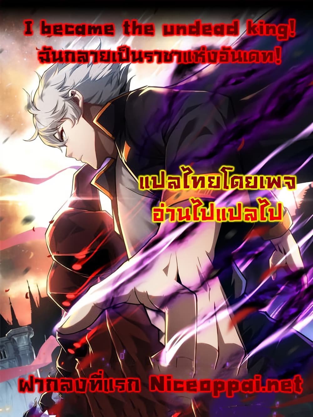 I Become the Undead King ตอนที่ 1 (1)