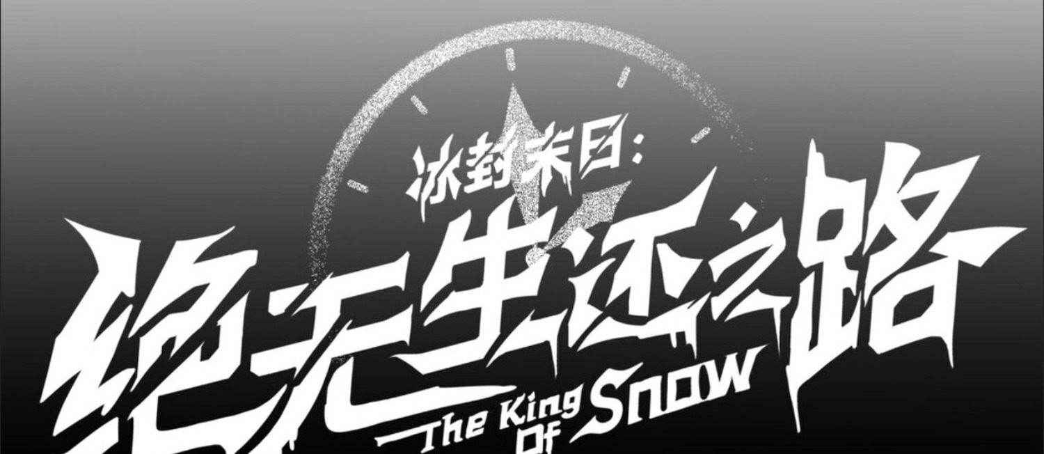 The King of Snow 3 (50)