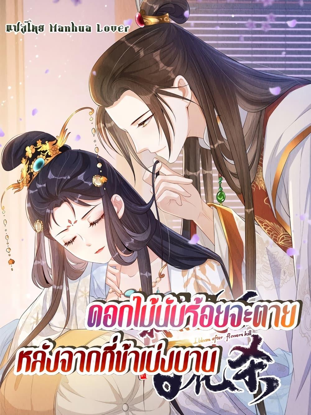 After I Bloom, a Hundred Flowers Will ill – ดอกไม้นับ ตอนที่ 70 (1)