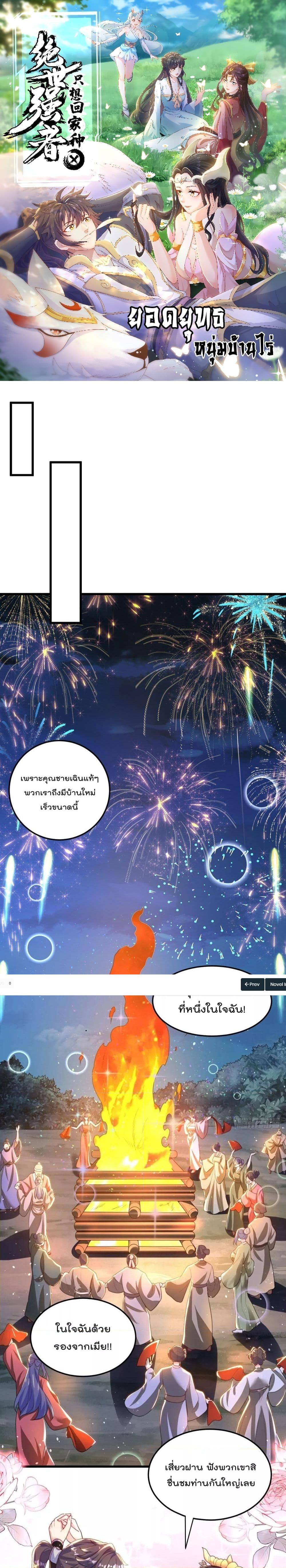 The Peerless Powerhouse Just Want to Go Home and Farm ตอนที่ 79 (1)