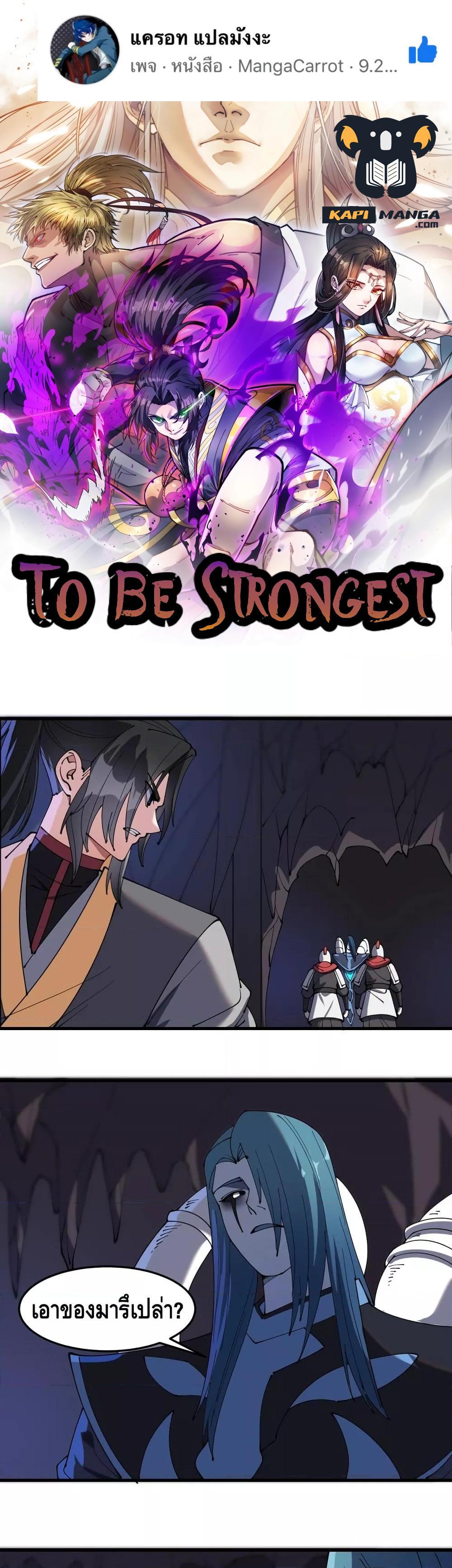 To Be Strongest ตอนที่ 20 (1)