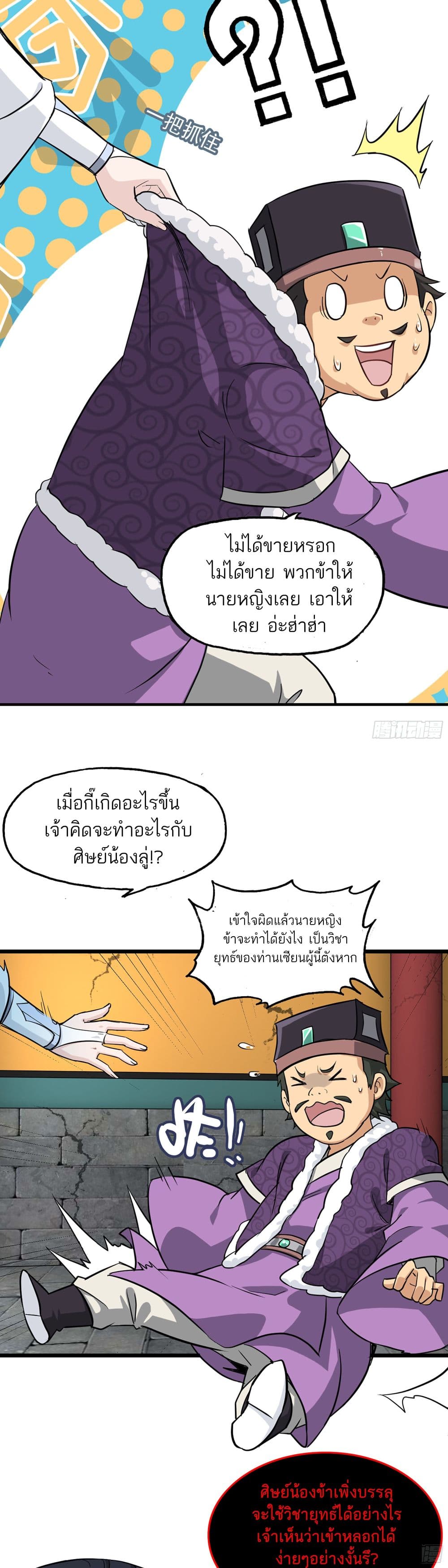Immortal Cultivation is Just Like This ตอนที่ 5 (20)