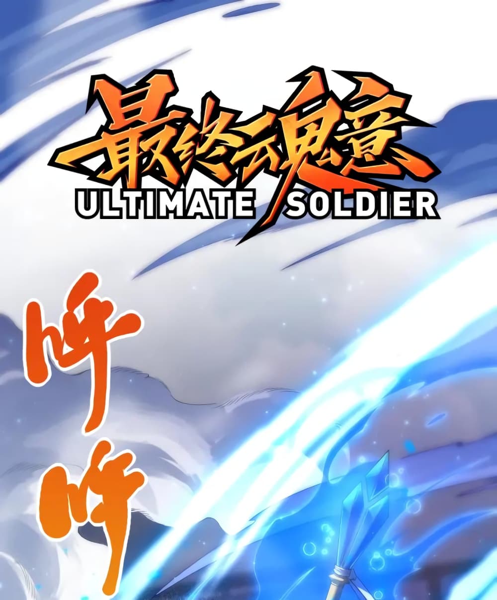 ULTIMATE SOLDIER ตอนที่ 57 (2)