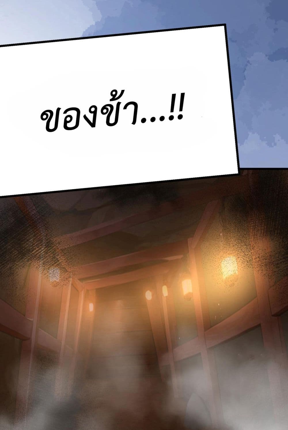 Stepping on the Scumbag to Be the Master of Gods ตอนที่ 25 (56)