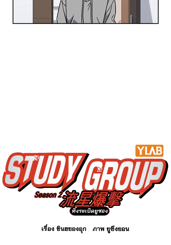 study group ตอนที่ 204 (49)