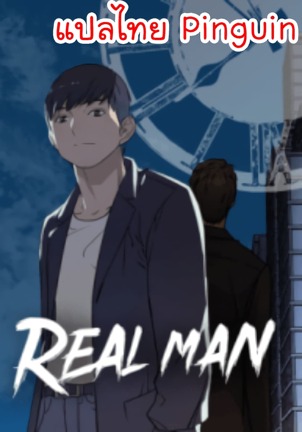 Real Man ตอนที่ 9 (1)