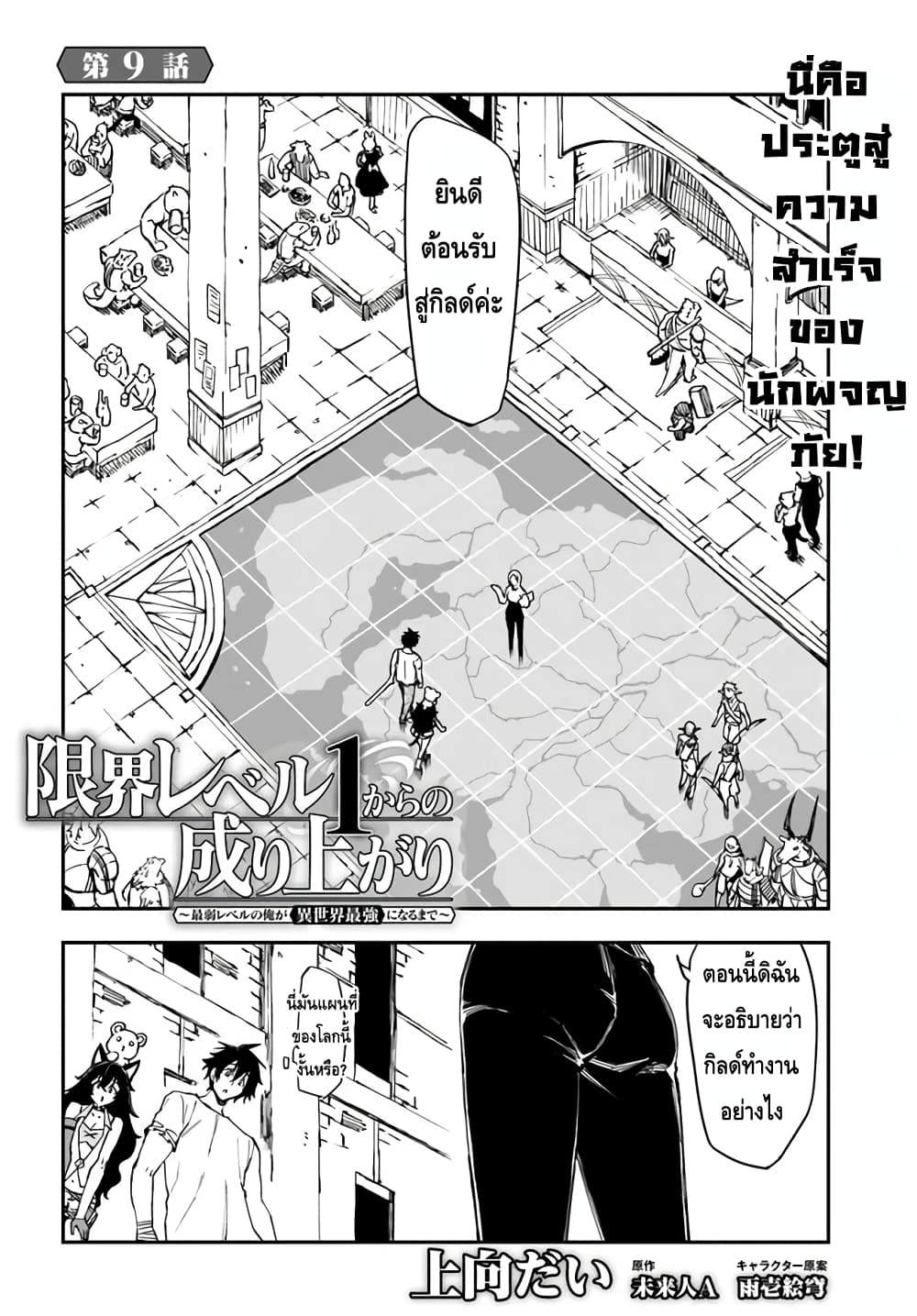 Genkai Level 1 kara no Nariagari Saijaku Level no Ore ga Isekai Saikyou ni Naru made ตอนที่ 9 (2)