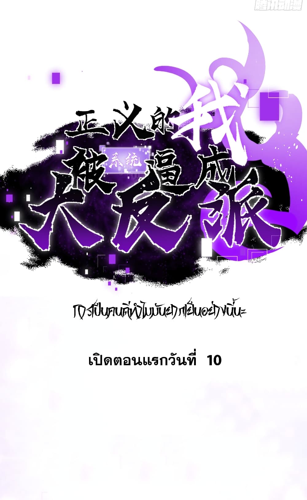 A righteous person like me was forced by the system to be a villain ตอนที่ 0 (20)