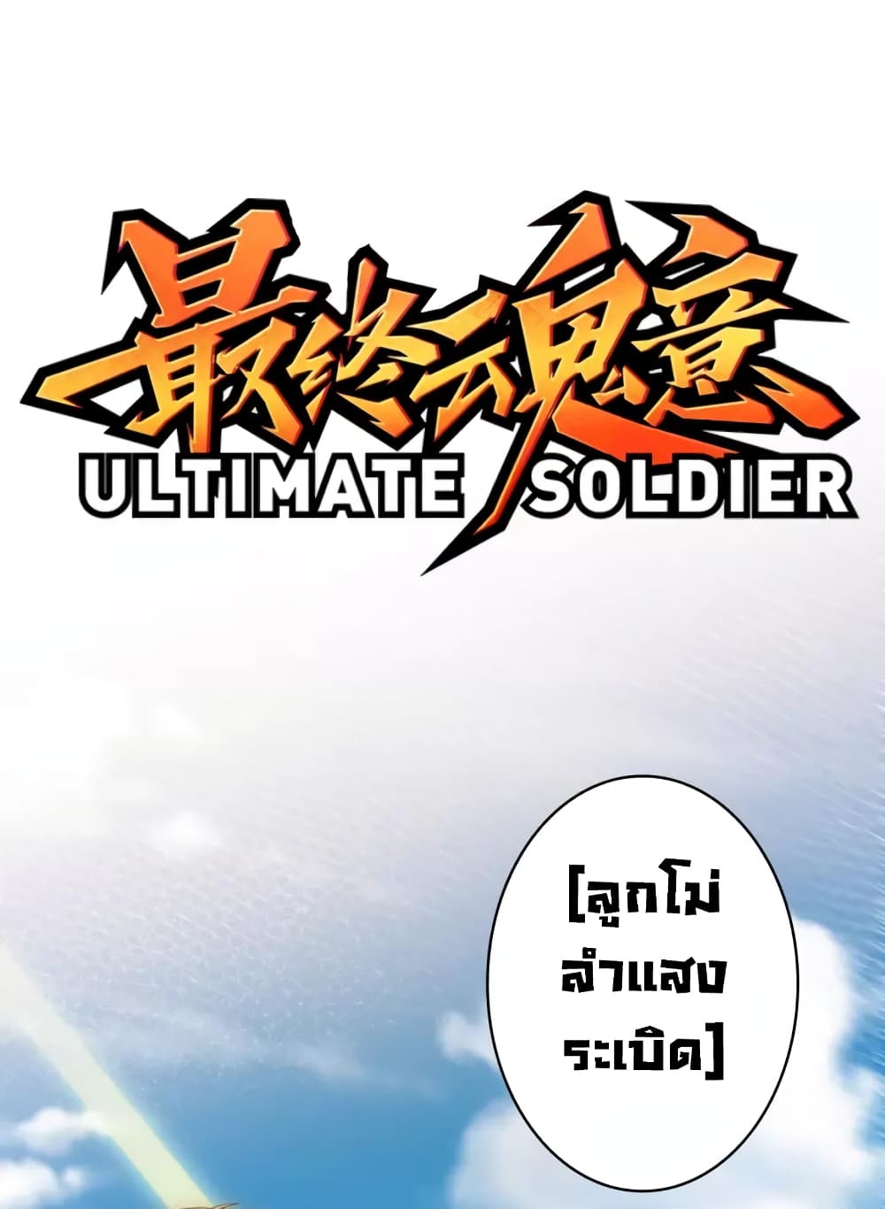 ULTIMATE SOLDIER ตอนที่ 59 (2)