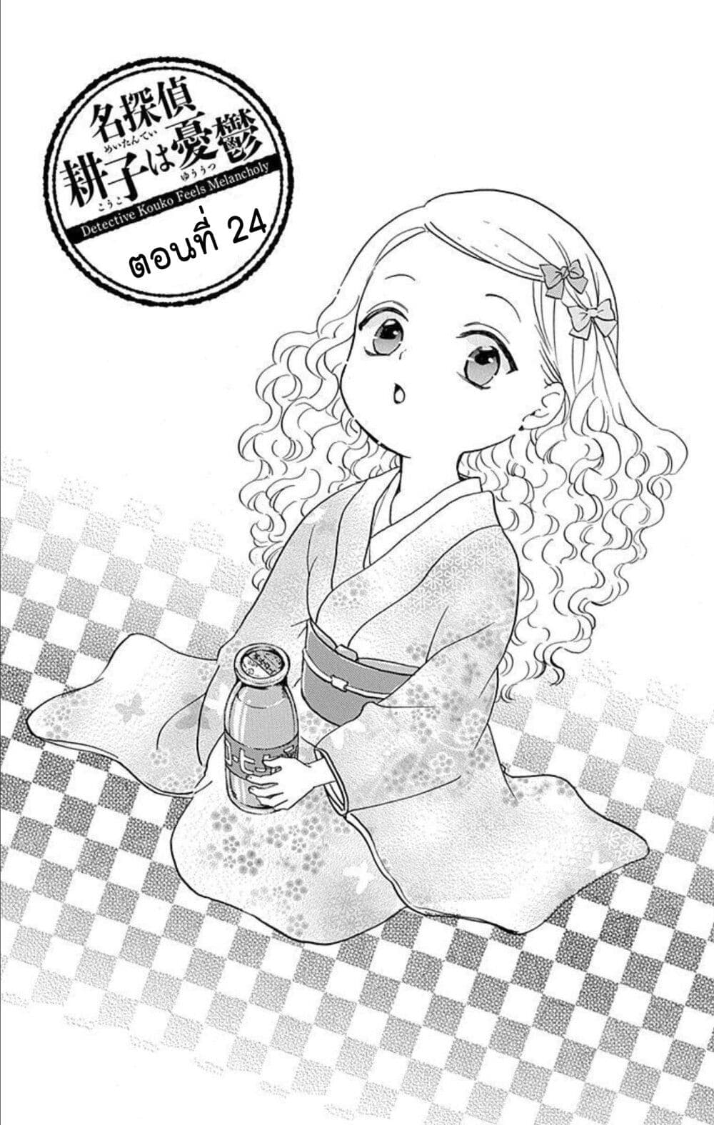 Meitantei Kouko ha Yuuutsu ตอนที่ 24 (1)