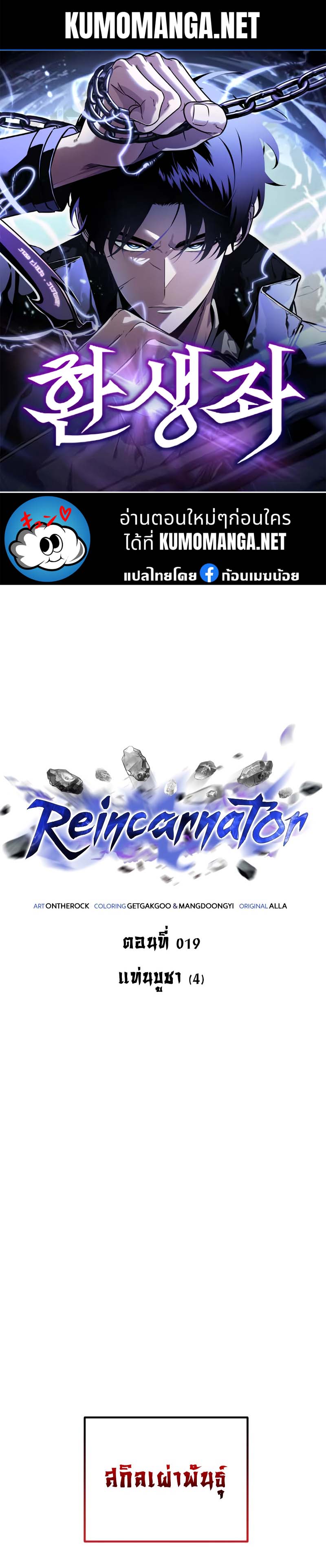 Reincarnator 19 (1)