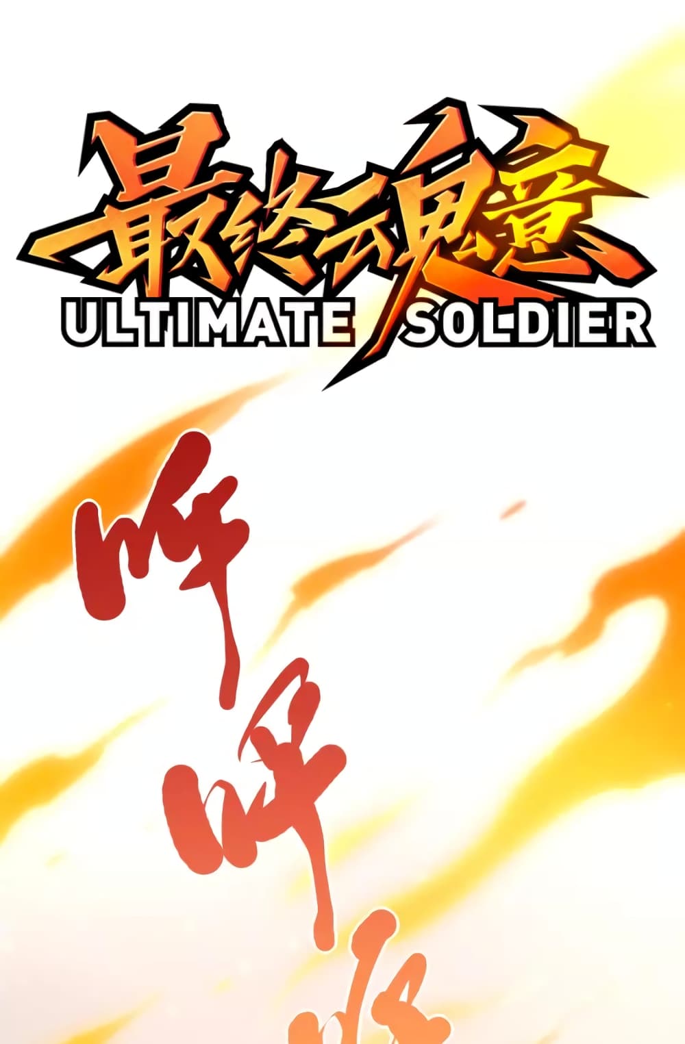 ULTIMATE SOLDIER ตอนที่ 53 (2)