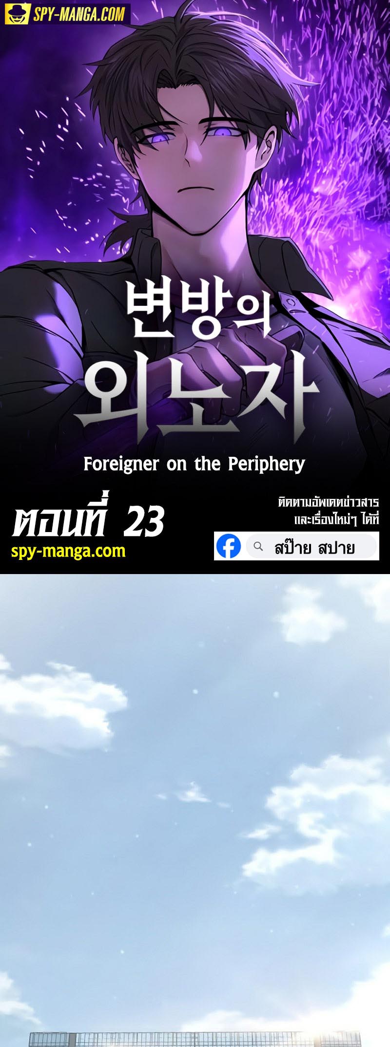 อ่านmanhwa เรื่อง Foreigner on the Periphery 23 01