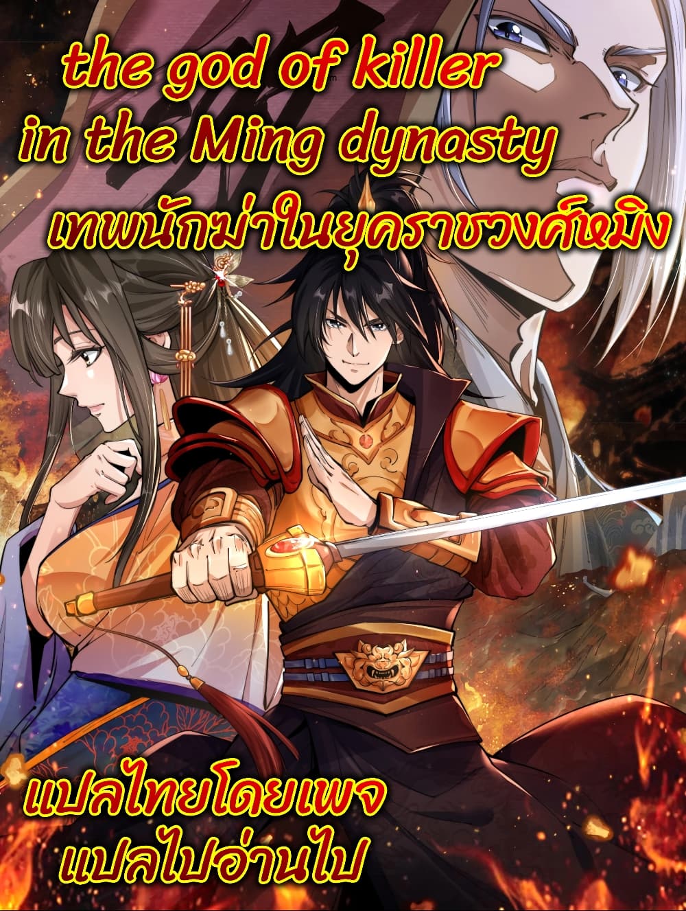 The god of killer in the ming dynasty ตอนที่ 1 (1)