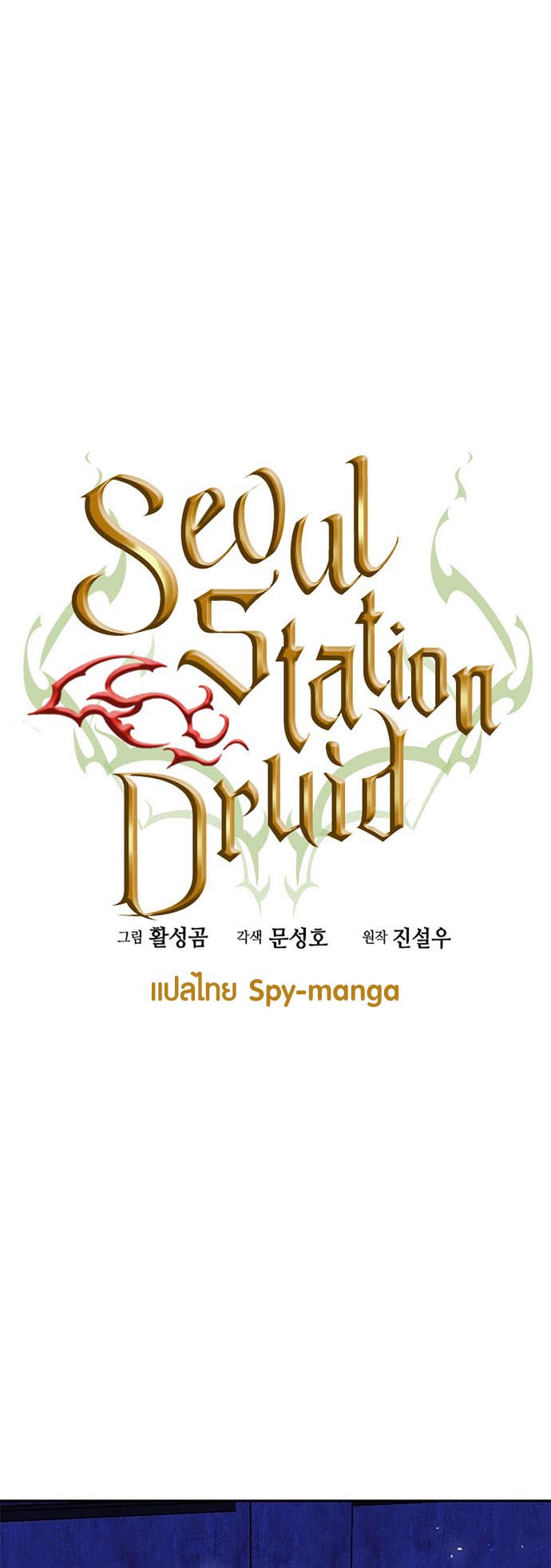 อ่านมันฮวา เรื่อง Seoul Station Druid 112 18