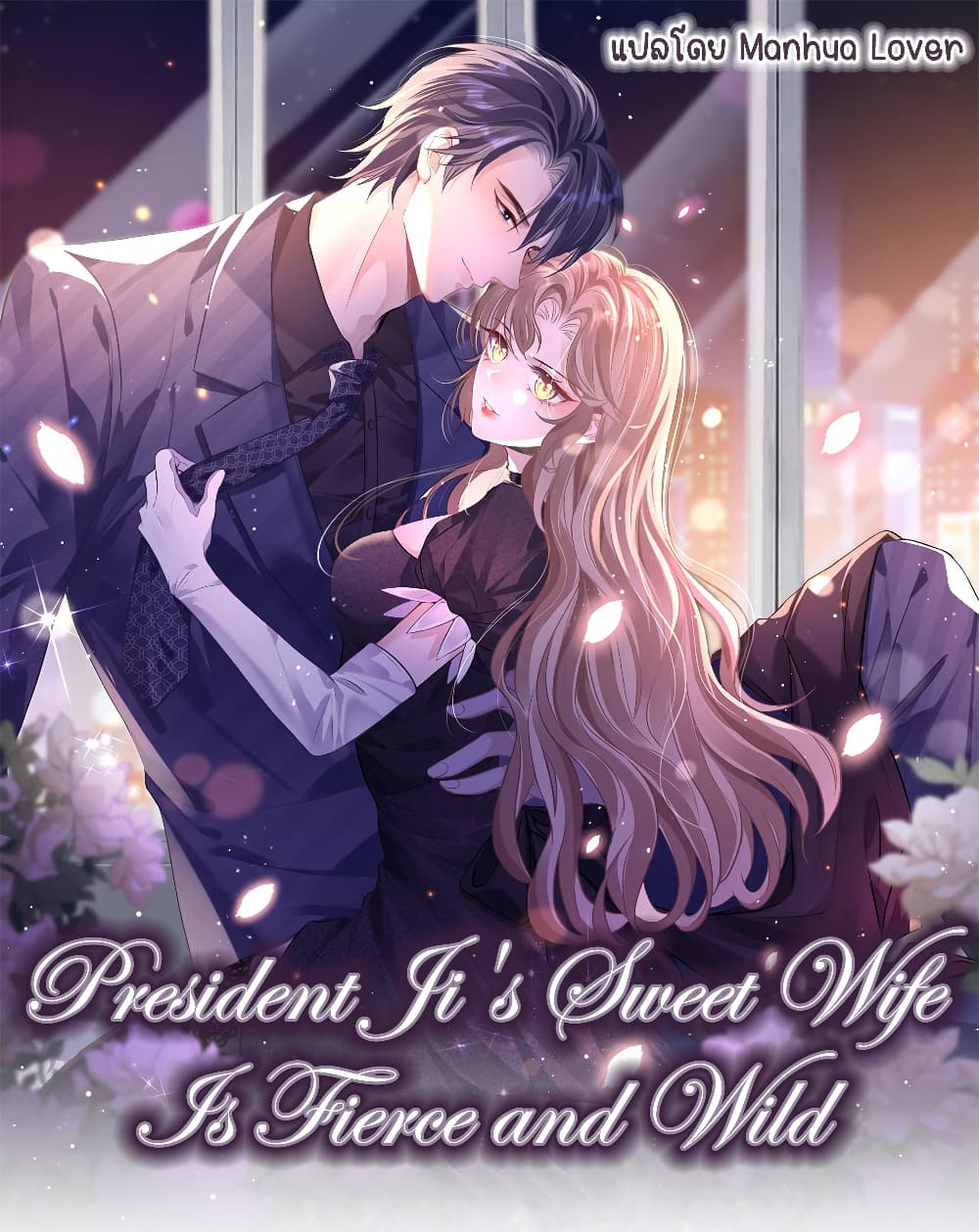 President Ji’s Sweet Wife Is Fierce and Wild ตอนที่ 26 (1)