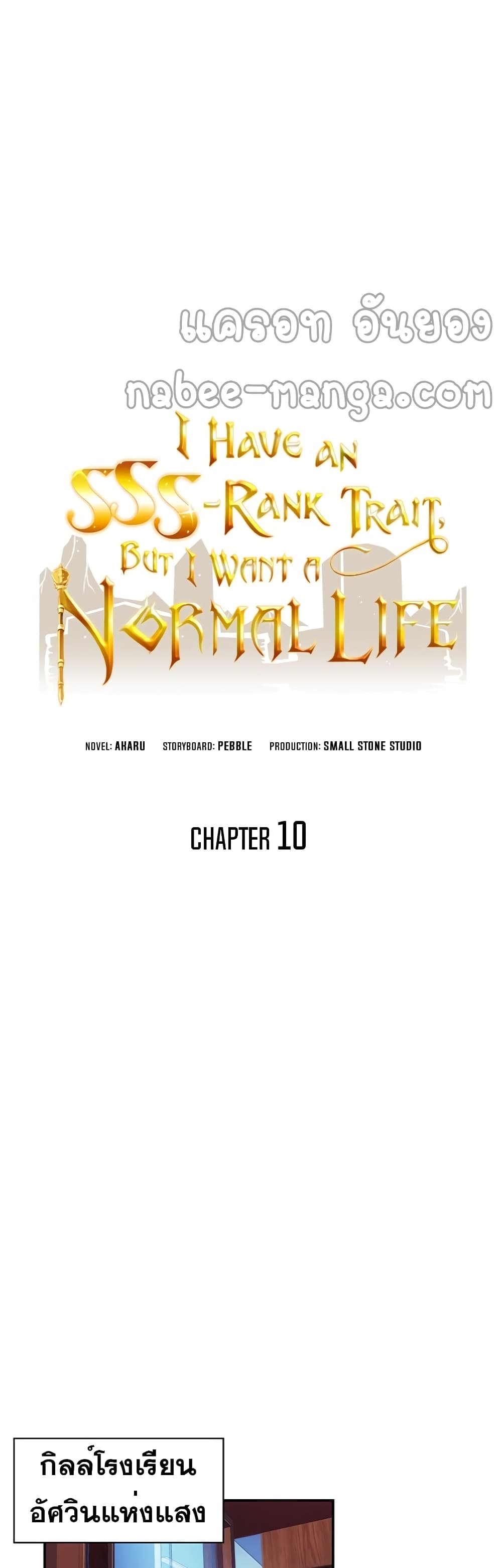 I Have an SSS Rank Trait, But I Want a Normal Life ตอนที่ 10 (9)