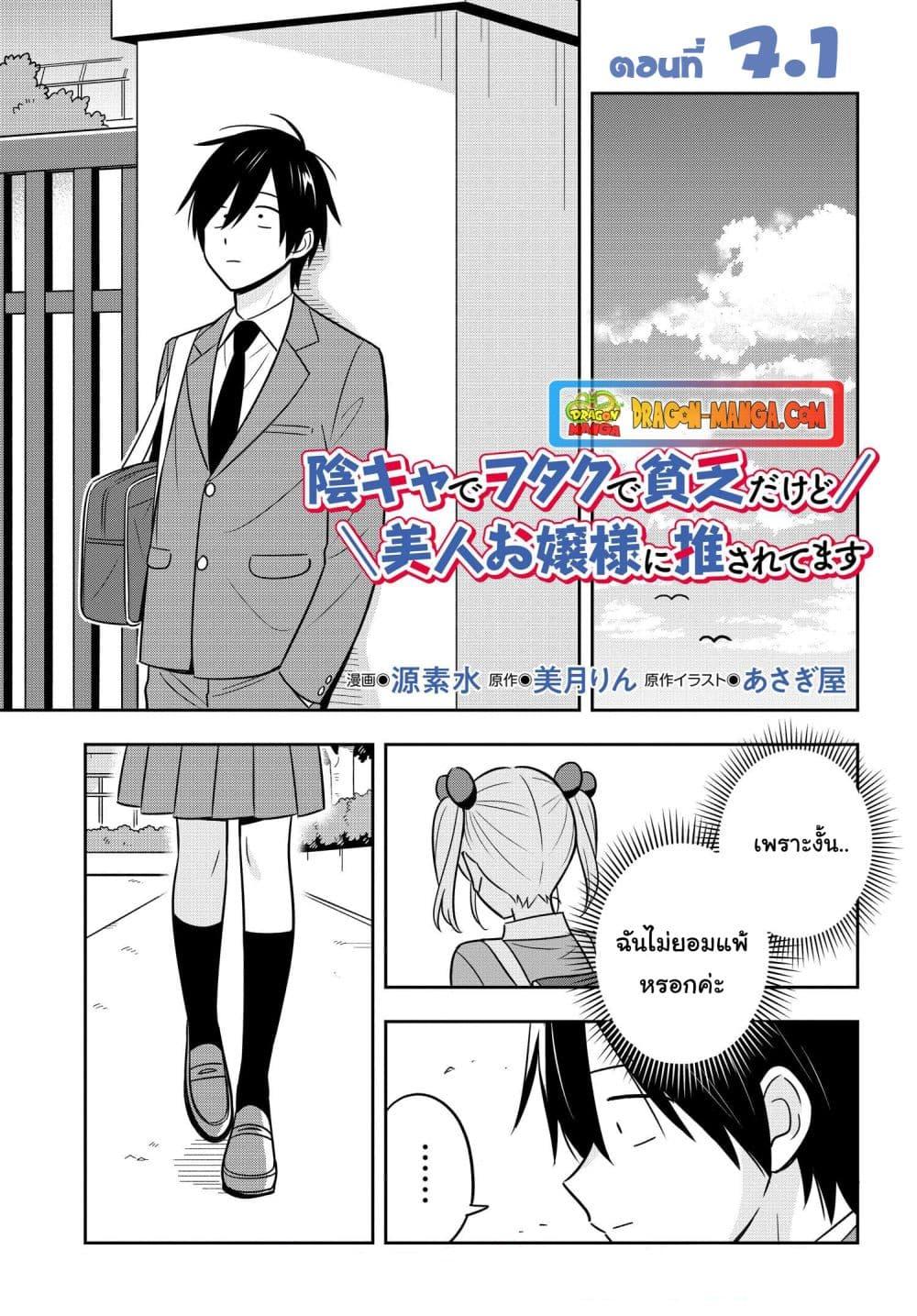 I’m A Shy and Poor Otaku but This Beautiful Rich Young Lady is Obsessed with Me ตอนที่ 7.1 (1)