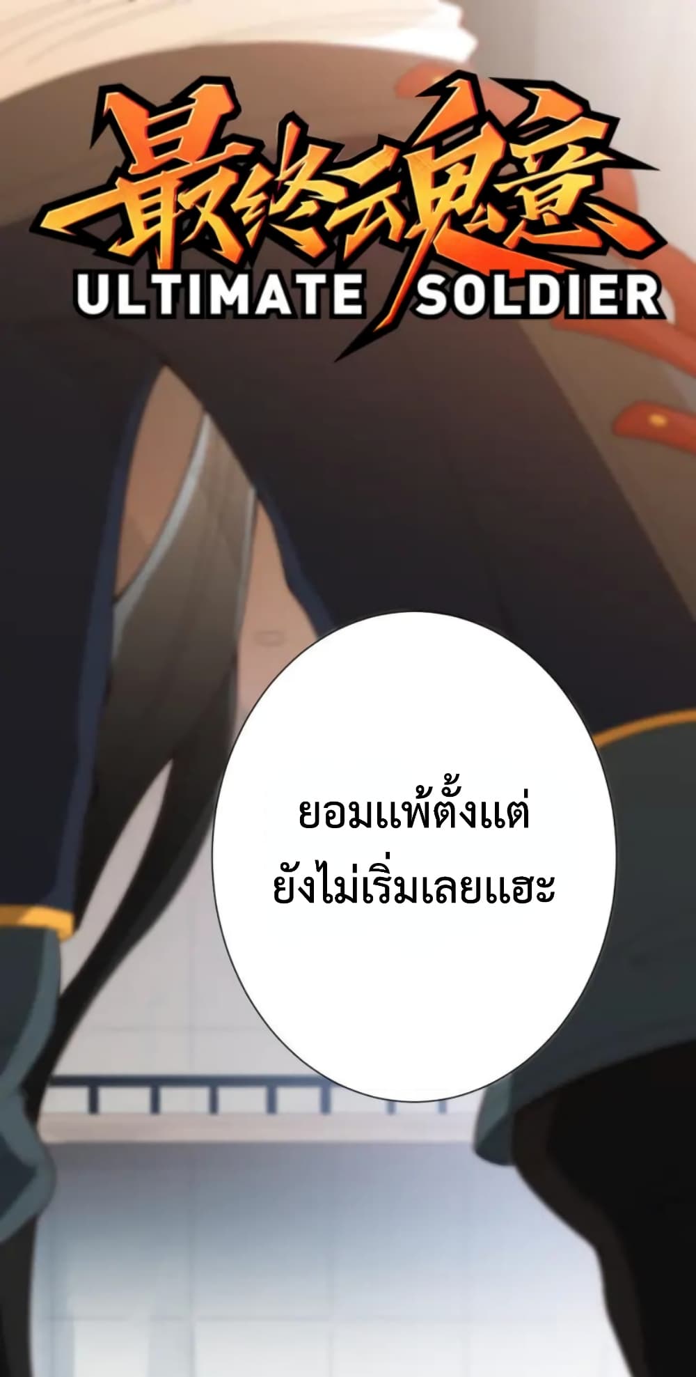 ULTIMATE SOLDIER ตอนที่ 41 (2)